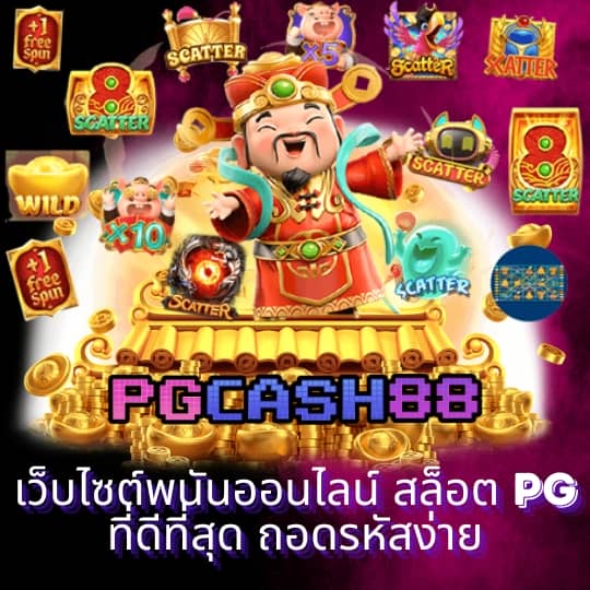 pg สล็อตเว็บตรง